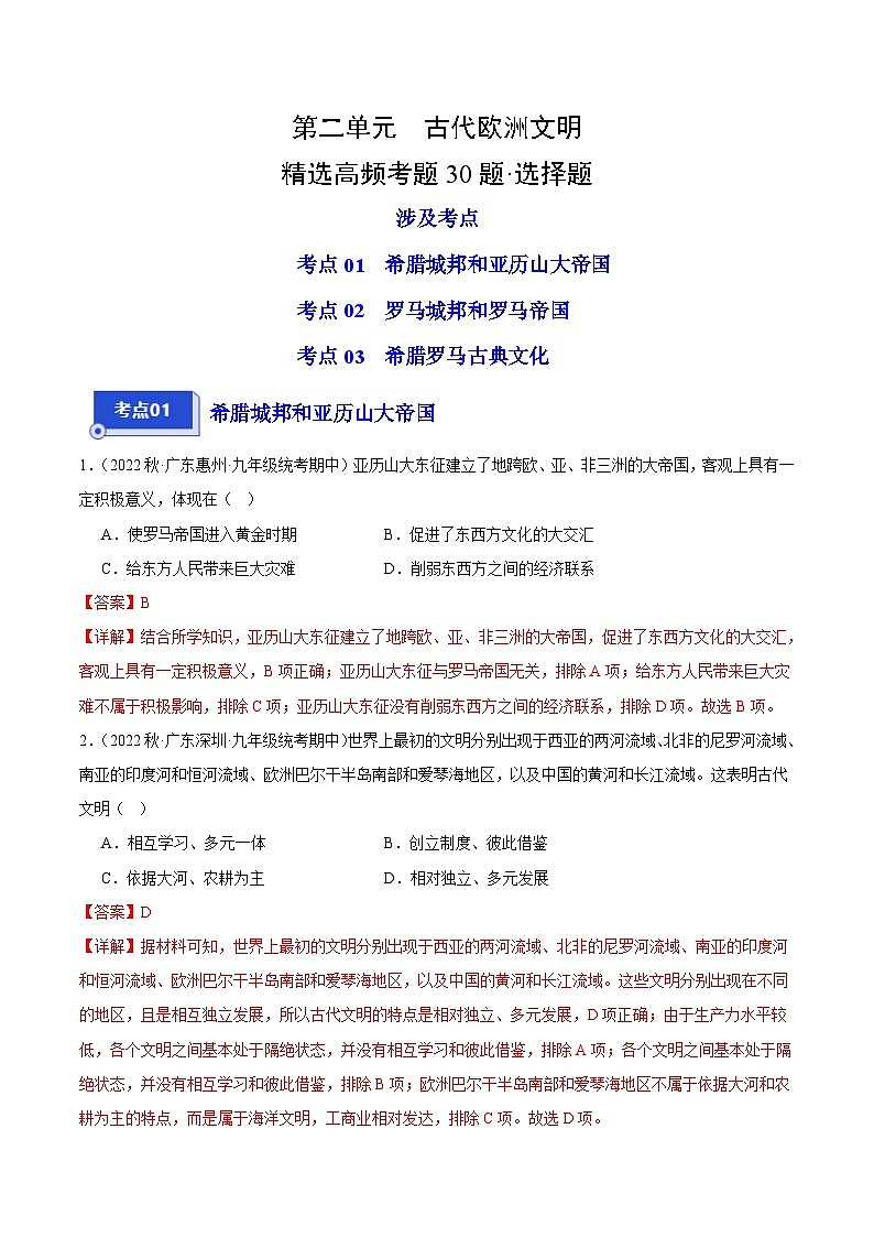 【期中真题】（广东专用）2023-2024学年九年级历史上学期期中真题分类汇编-高频选择题 第二单元古代欧洲文明-试卷.zip01