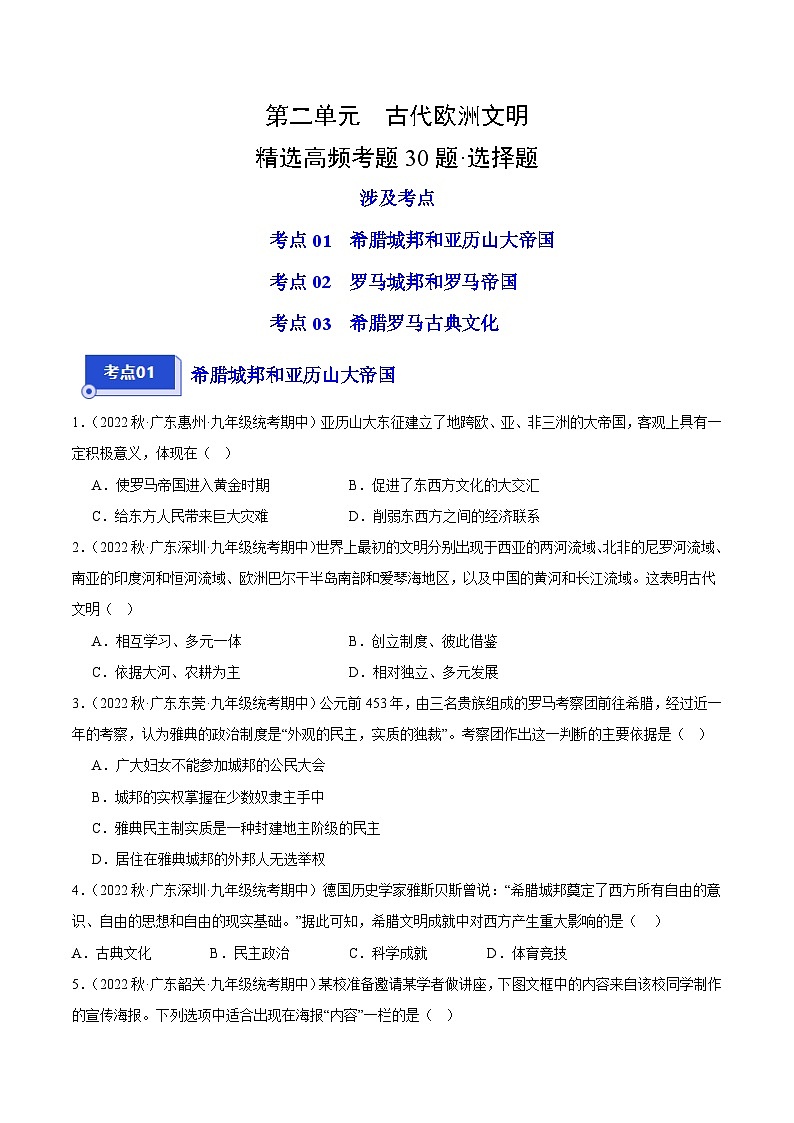 【期中真题】（广东专用）2023-2024学年九年级历史上学期期中真题分类汇编-高频选择题 第二单元古代欧洲文明-试卷.zip01