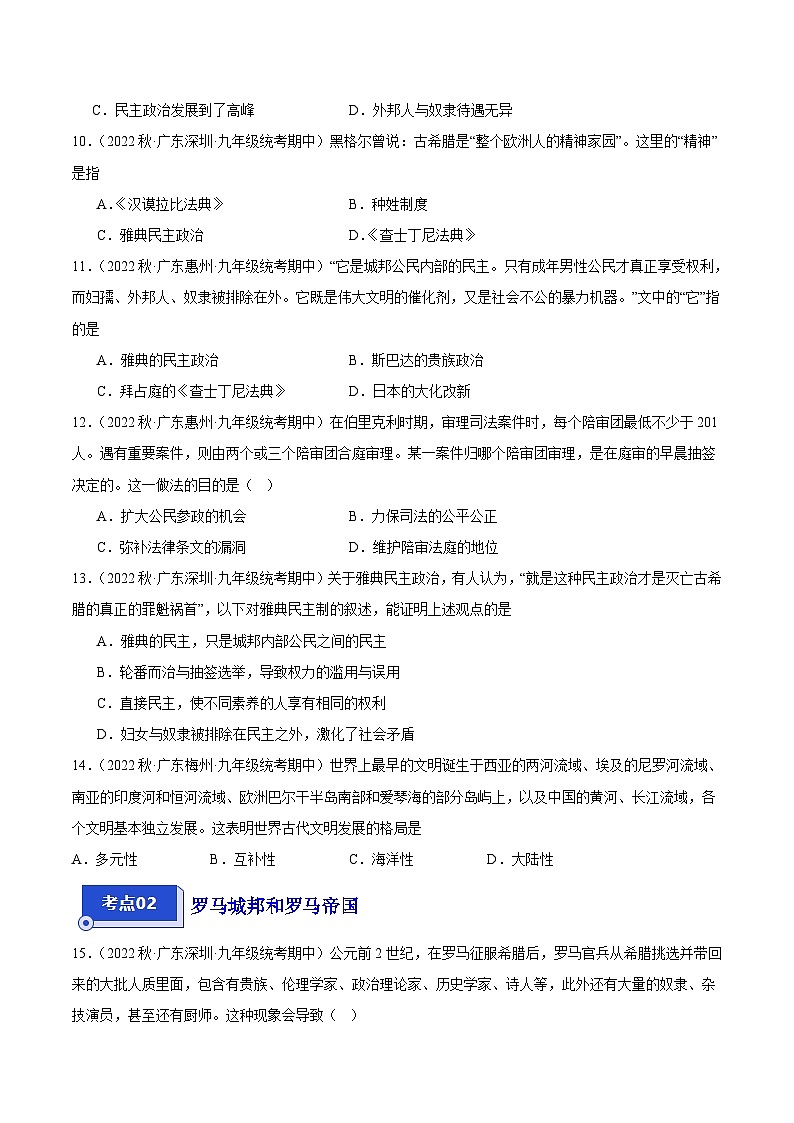 【期中真题】（广东专用）2023-2024学年九年级历史上学期期中真题分类汇编-高频选择题 第二单元古代欧洲文明-试卷.zip03
