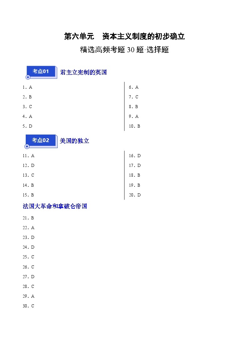 【期中真题】（广东专用）2023-2024学年九年级历史上学期期中真题分类汇编-高频选择题 第六单元资本主义制度的初步确立-试卷.zip01