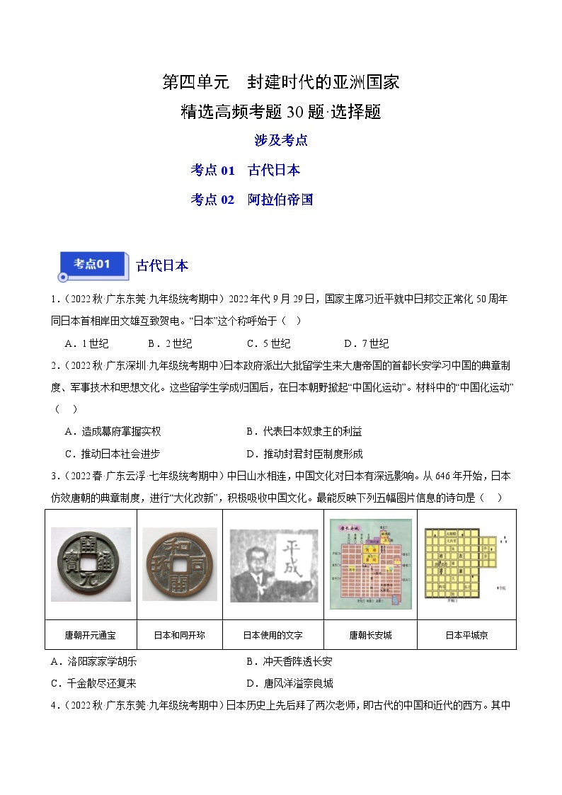 【期中真题】（广东专用）2023-2024学年九年级历史上学期期中真题分类汇编-高频选择题 第四单元封建时代的亚洲国家-试卷.zip01