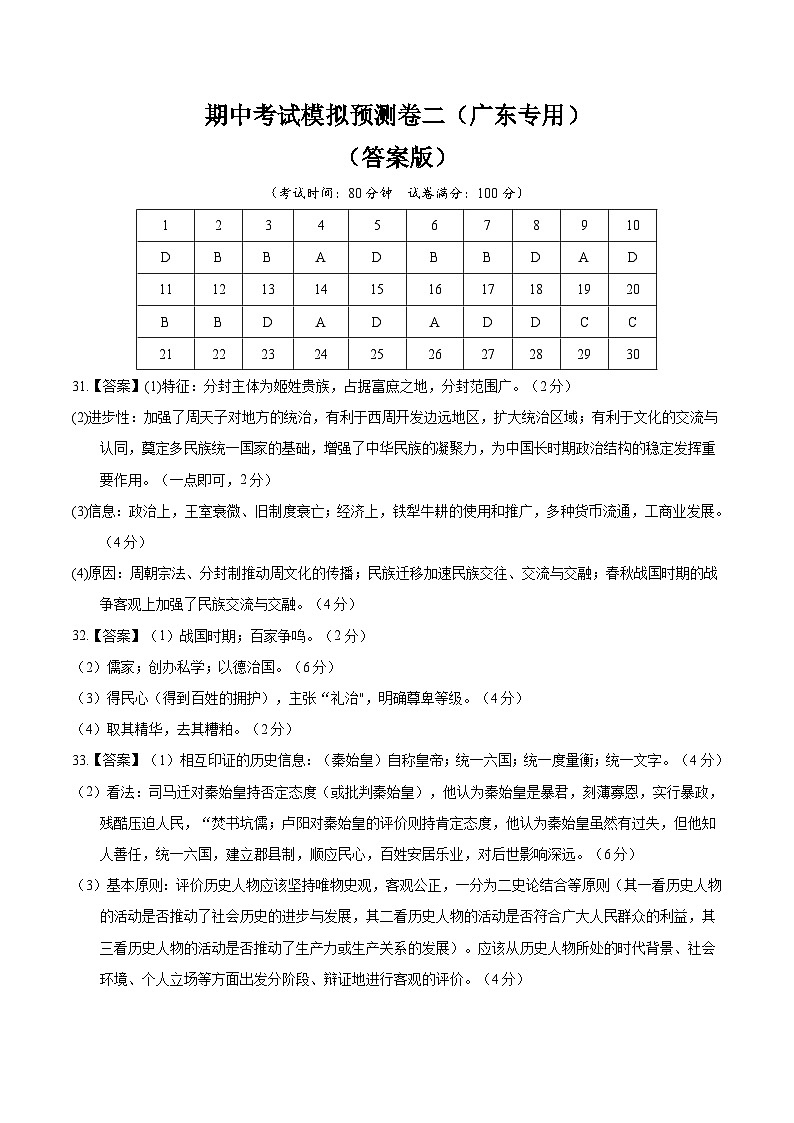 【期中模拟】（广东专用）2023-2024学年七年级历史上册 期中考试模拟预测卷（二）.zip01