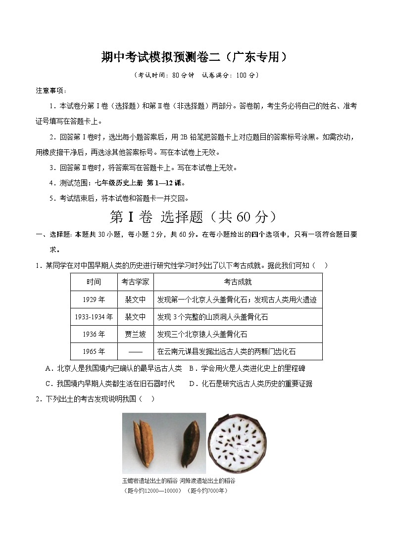【期中模拟】（广东专用）2023-2024学年七年级历史上册 期中考试模拟预测卷（二）.zip01