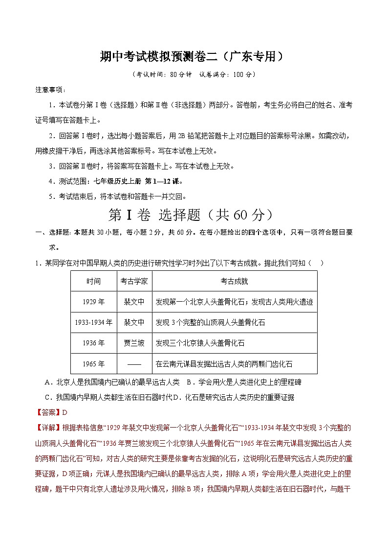 【期中模拟】（广东专用）2023-2024学年七年级历史上册 期中考试模拟预测卷（二）.zip01