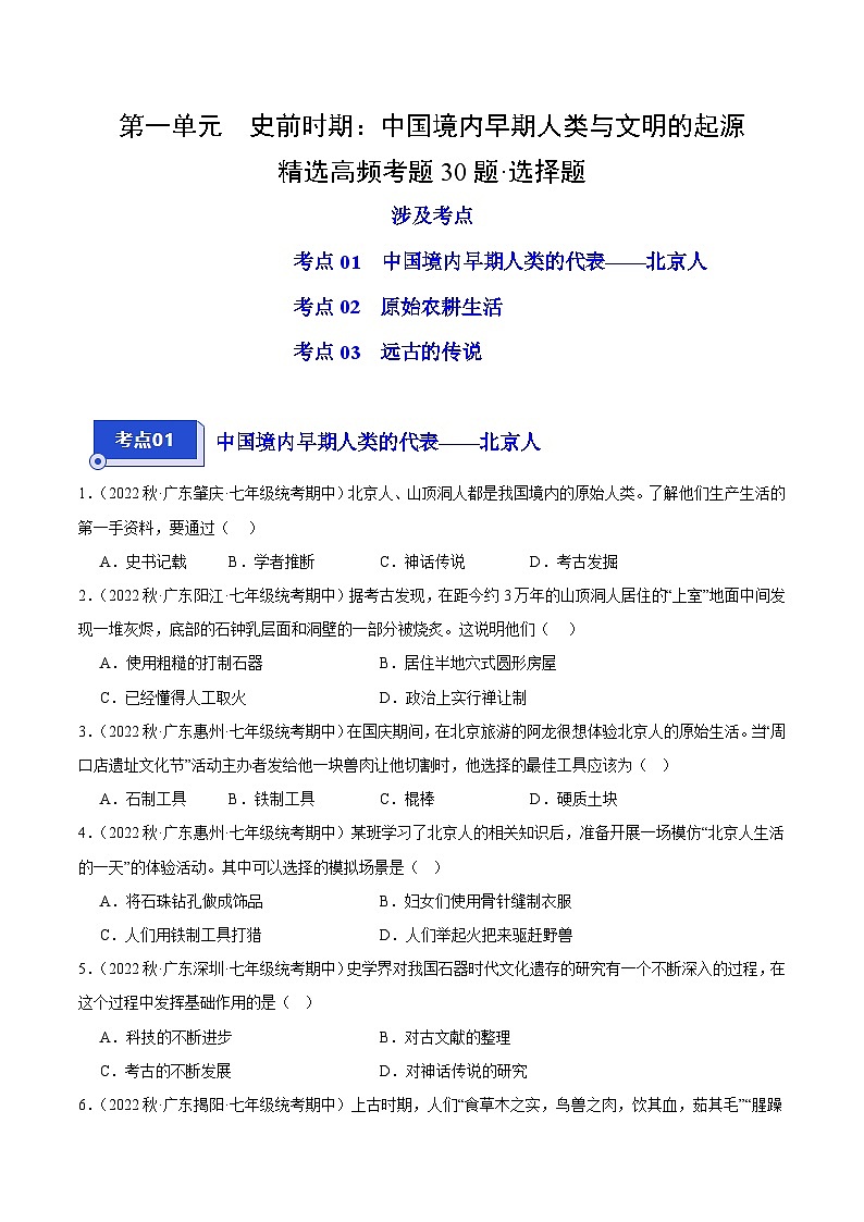 【期中真题】（广东专用）2023-2024学年七年级历史上册 期中真题分类汇编-高频选择题 第一单元 史前时期：中国境内早期人类与文明的起源-试卷.zip01