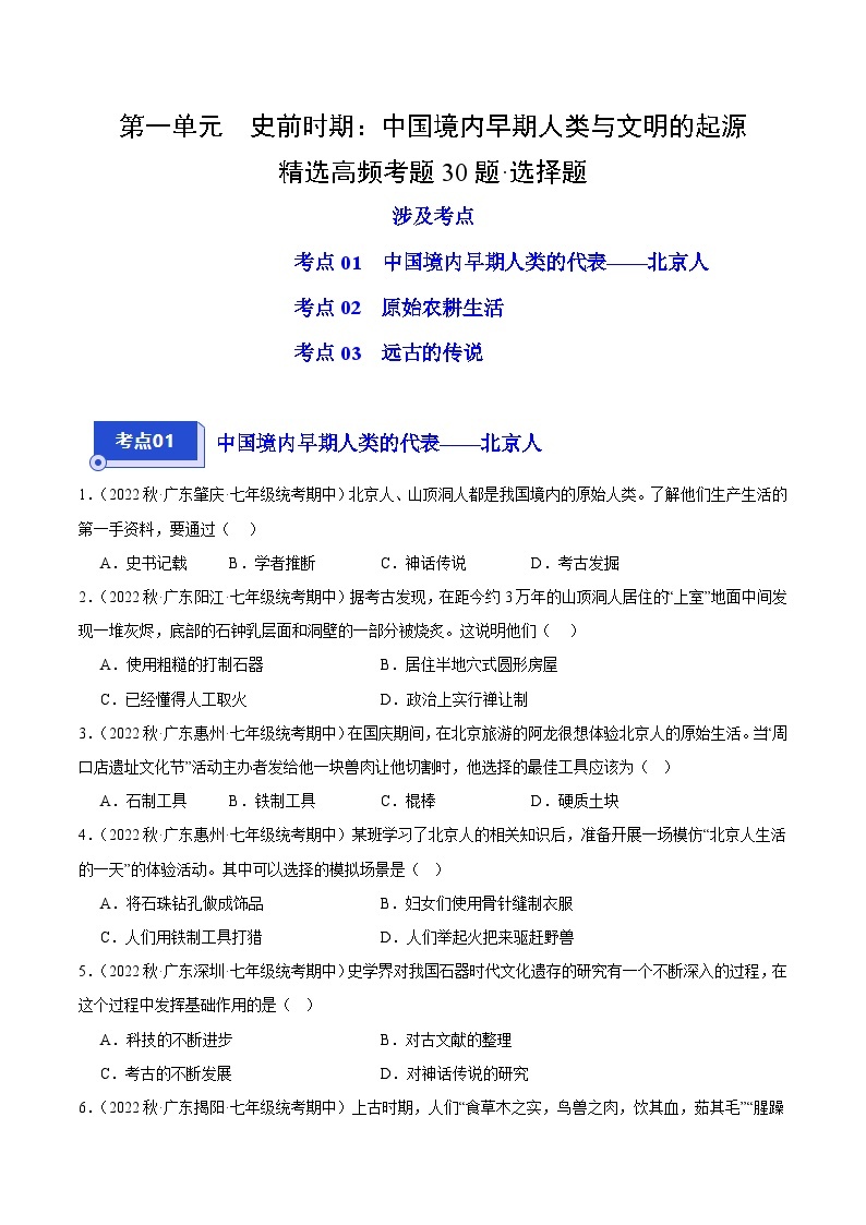 【期中真题】（广东专用）2023-2024学年七年级历史上册 期中真题分类汇编-高频选择题 第一单元 史前时期：中国境内早期人类与文明的起源-试卷.zip01