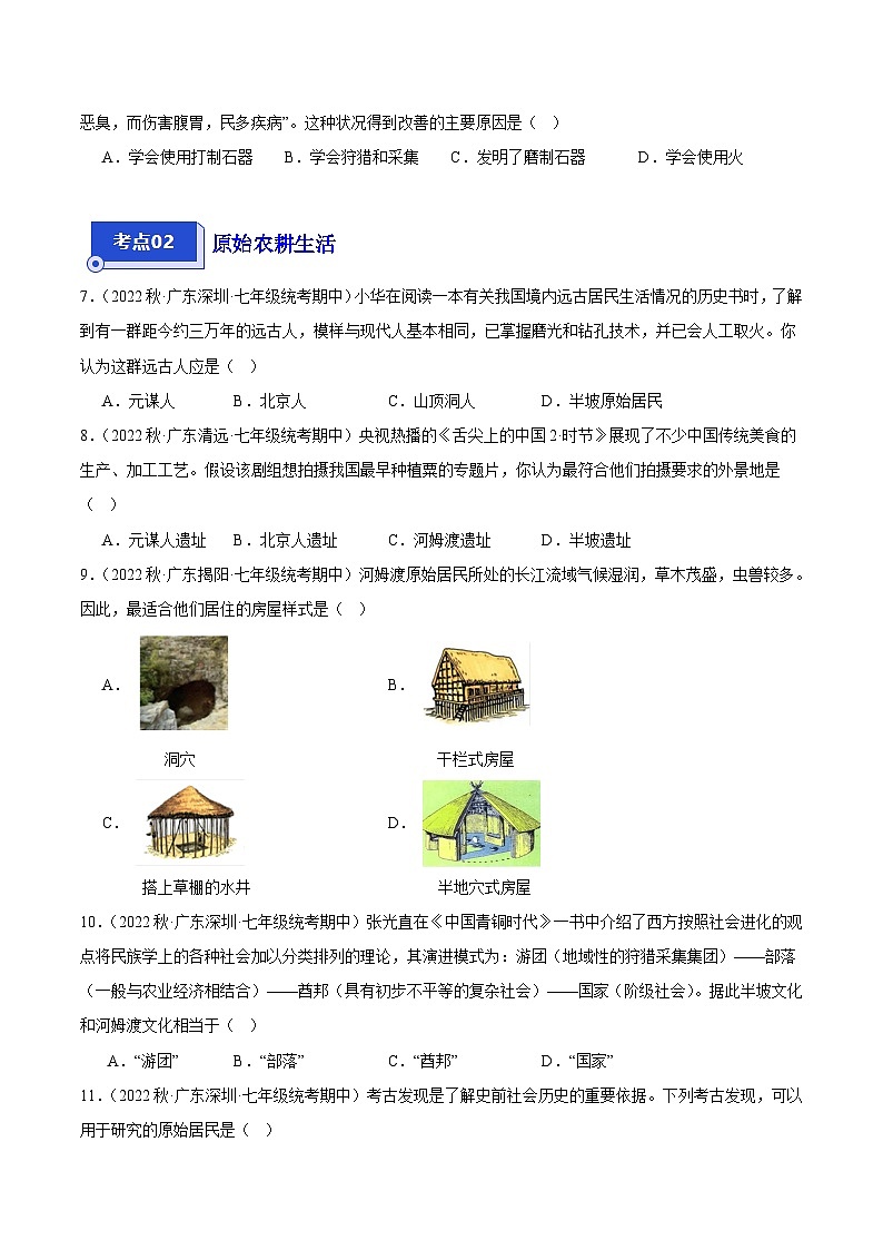 【期中真题】（广东专用）2023-2024学年七年级历史上册 期中真题分类汇编-高频选择题 第一单元 史前时期：中国境内早期人类与文明的起源-试卷.zip02
