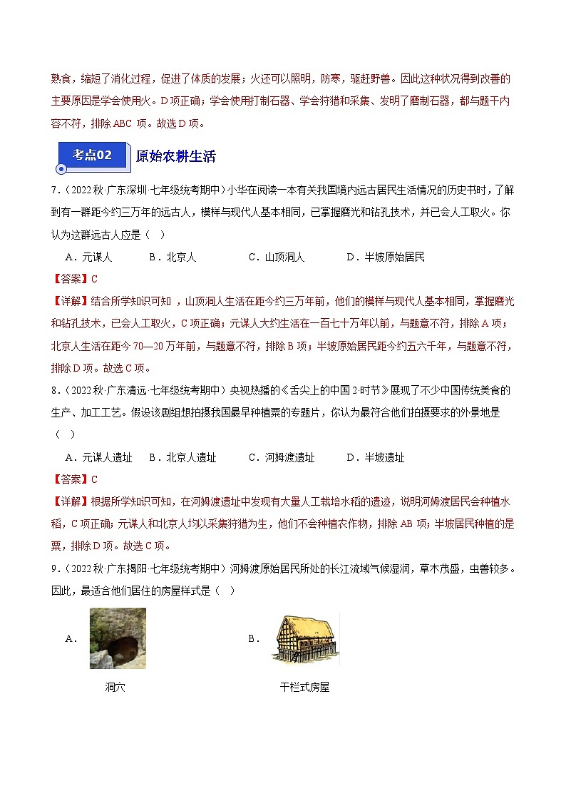 【期中真题】（广东专用）2023-2024学年七年级历史上册 期中真题分类汇编-高频选择题 第一单元 史前时期：中国境内早期人类与文明的起源-试卷.zip03