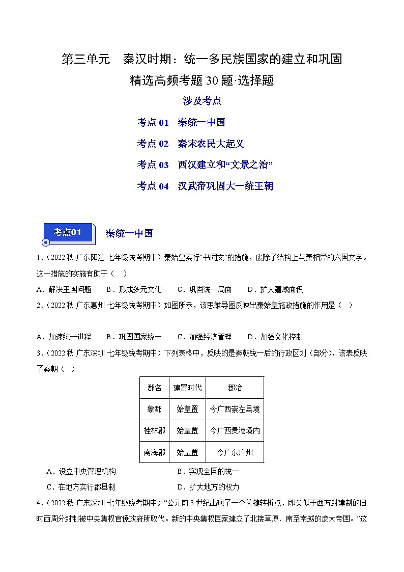 【期中真题】（广东专用）2023-2024学年七年级历史上册 期中真题分类汇编-高频选择题 第三单元 秦汉时期：统一多民族国家的建立和巩固-试卷.zip01