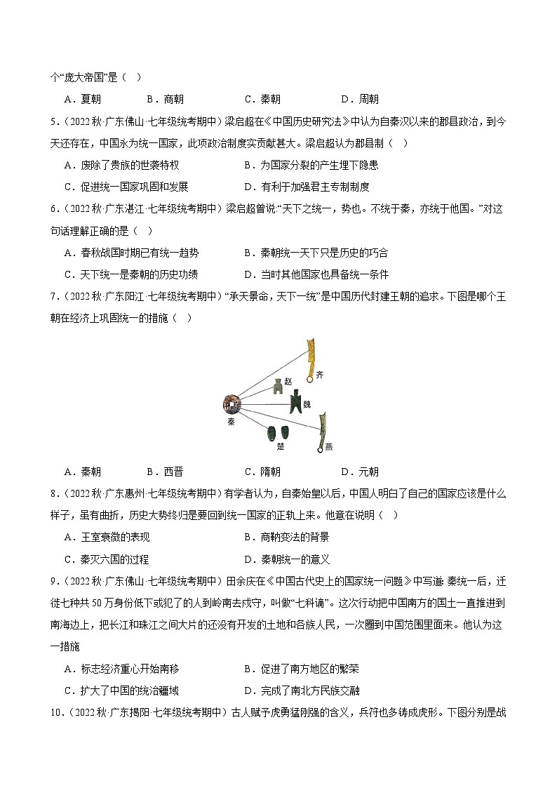【期中真题】（广东专用）2023-2024学年七年级历史上册 期中真题分类汇编-高频选择题 第三单元 秦汉时期：统一多民族国家的建立和巩固-试卷.zip02