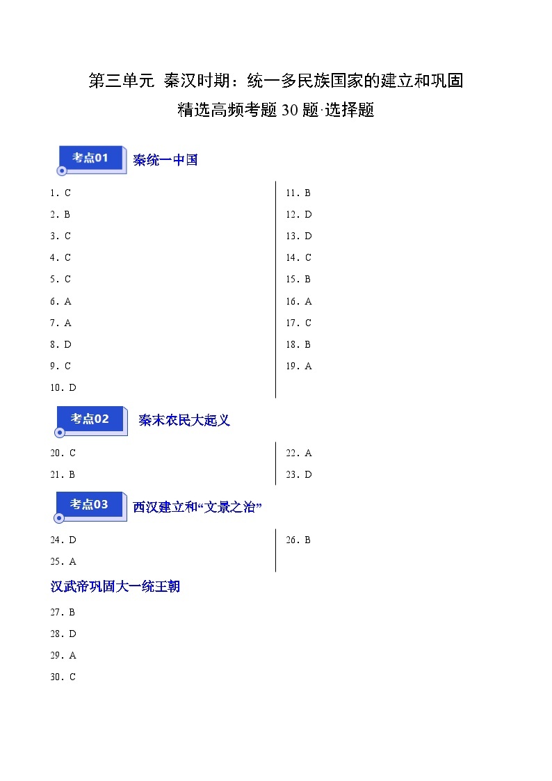 【期中真题】（广东专用）2023-2024学年七年级历史上册 期中真题分类汇编-高频选择题 第三单元 秦汉时期：统一多民族国家的建立和巩固-试卷.zip01