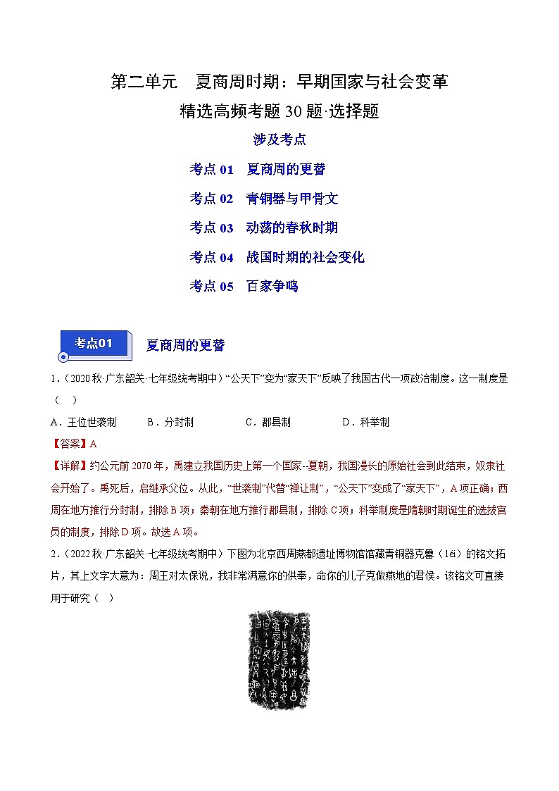 【期中真题】（广东专用）2023-2024学年七年级历史上册 期中真题分类汇编-高频选择题 第二单元 夏商周时期：早期国家与社会变革-试卷.zip01