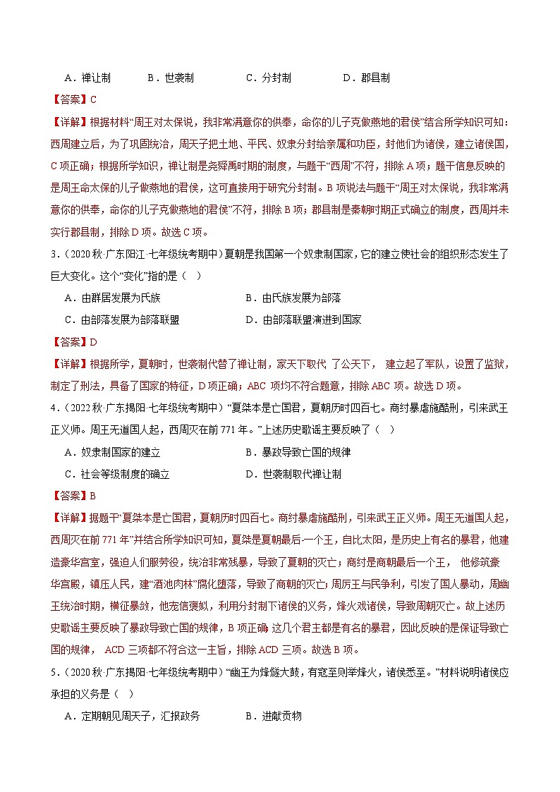 【期中真题】（广东专用）2023-2024学年七年级历史上册 期中真题分类汇编-高频选择题 第二单元 夏商周时期：早期国家与社会变革-试卷.zip02