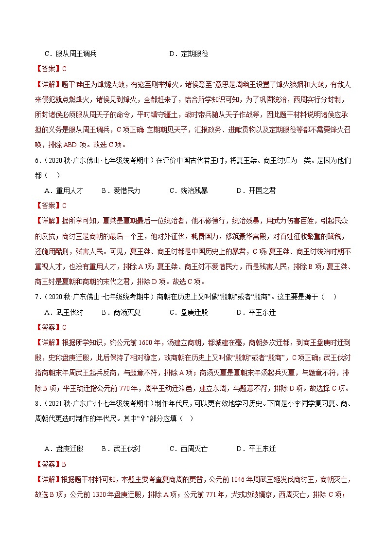 【期中真题】（广东专用）2023-2024学年七年级历史上册 期中真题分类汇编-高频选择题 第二单元 夏商周时期：早期国家与社会变革-试卷.zip03