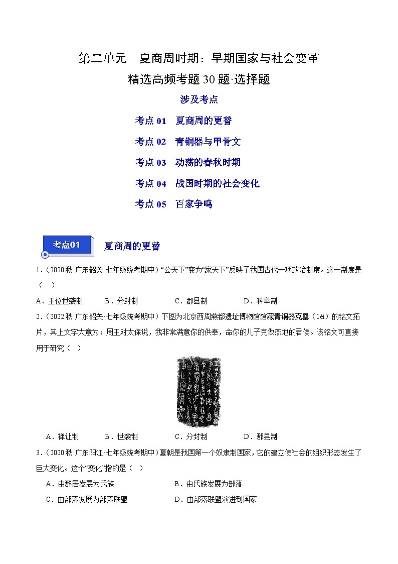 【期中真题】（广东专用）2023-2024学年七年级历史上册 期中真题分类汇编-高频选择题 第二单元 夏商周时期：早期国家与社会变革-试卷.zip01