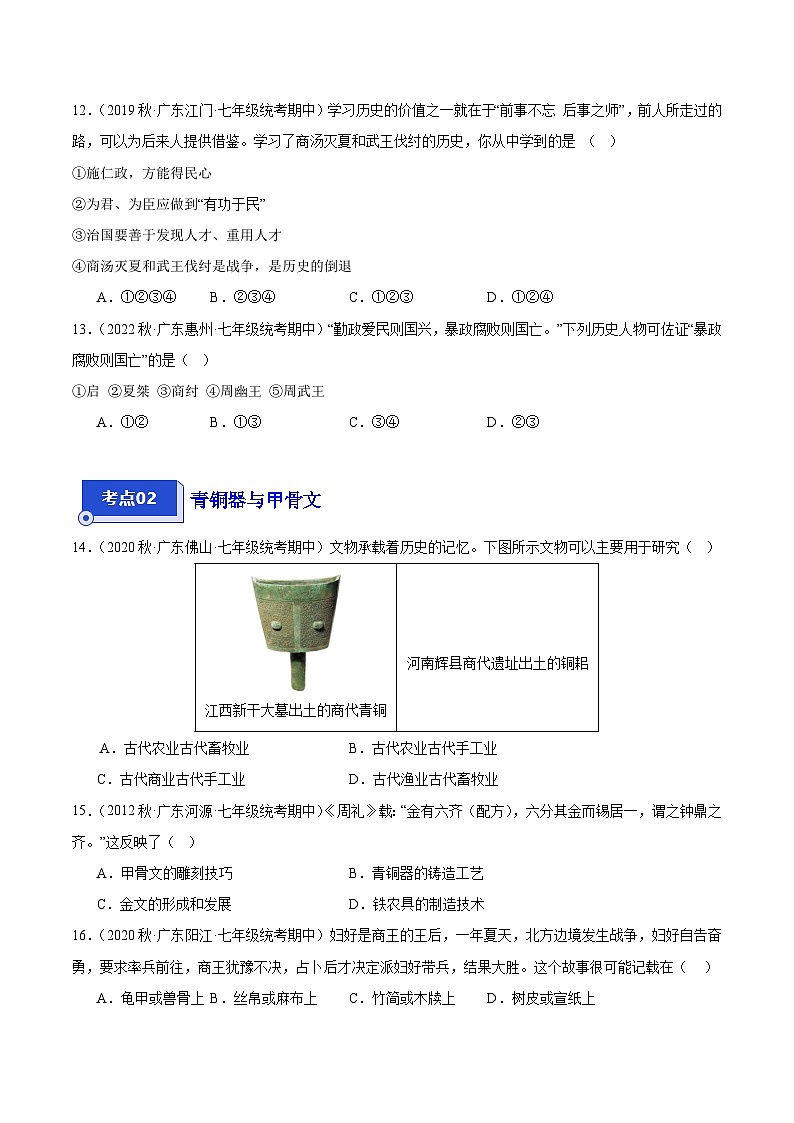 【期中真题】（广东专用）2023-2024学年七年级历史上册 期中真题分类汇编-高频选择题 第二单元 夏商周时期：早期国家与社会变革-试卷.zip03