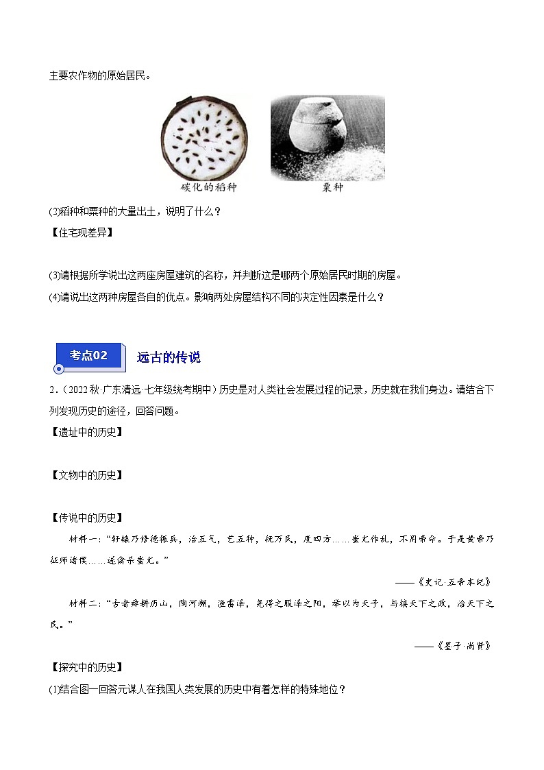 【期中真题】（广东专用）2023-2024学年七年级历史上册 期中真题分类汇编-高频非选择题 1—12课（原卷版）02