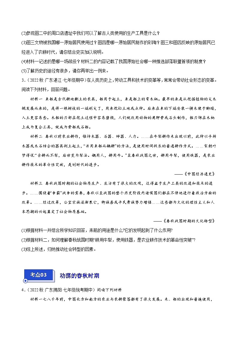 【期中真题】（广东专用）2023-2024学年七年级历史上册 期中真题分类汇编-高频非选择题 1—12课（原卷版）03