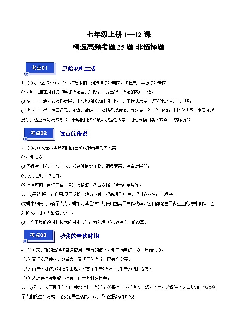 【期中真题】（广东专用）2023-2024学年七年级历史上册 期中真题分类汇编-高频非选择题 1—12课（答案版）01