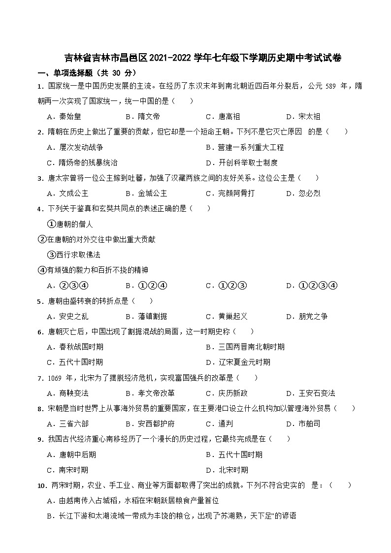吉林省吉林市昌邑区2021-2022学年七年级下学期期中考试历史试卷第1页