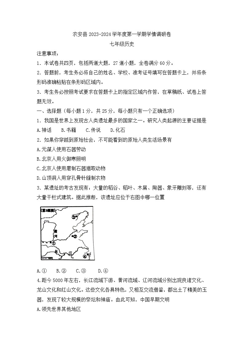 吉林省长春市农安县2023-2024学年七年级上学期期中学情调研历史试题第1页