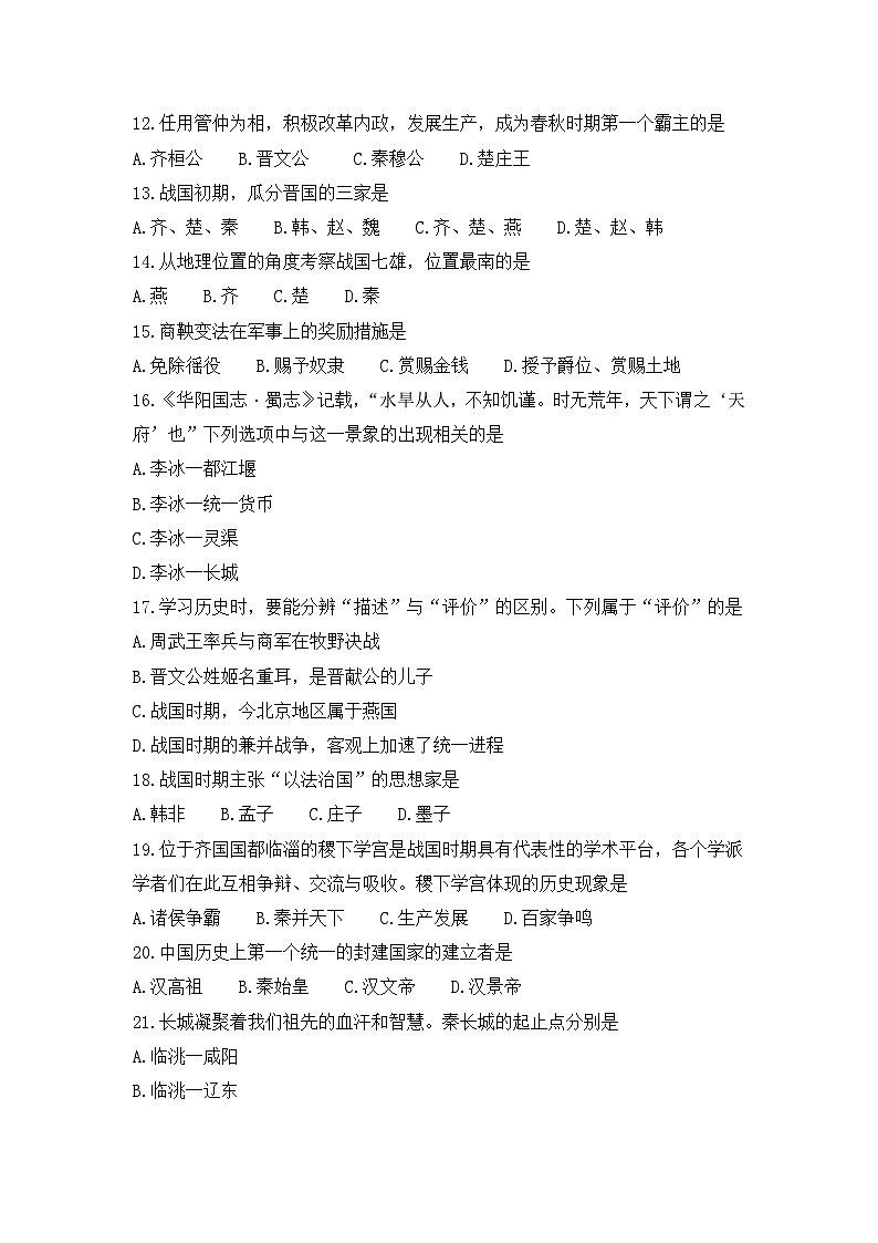 吉林省长春市农安县2023-2024学年七年级上学期期中学情调研历史试题第3页