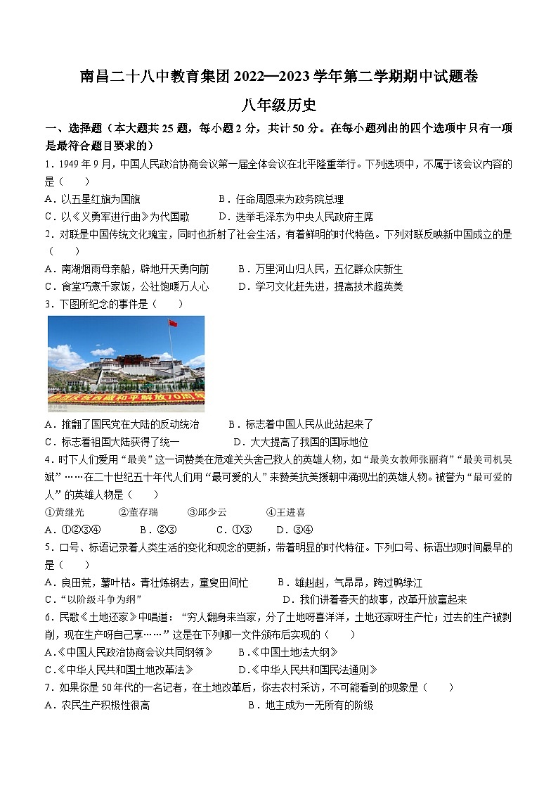 江西省南昌市二十八中教育集团2022-2023学年八年级下学期期中历史试题第1页