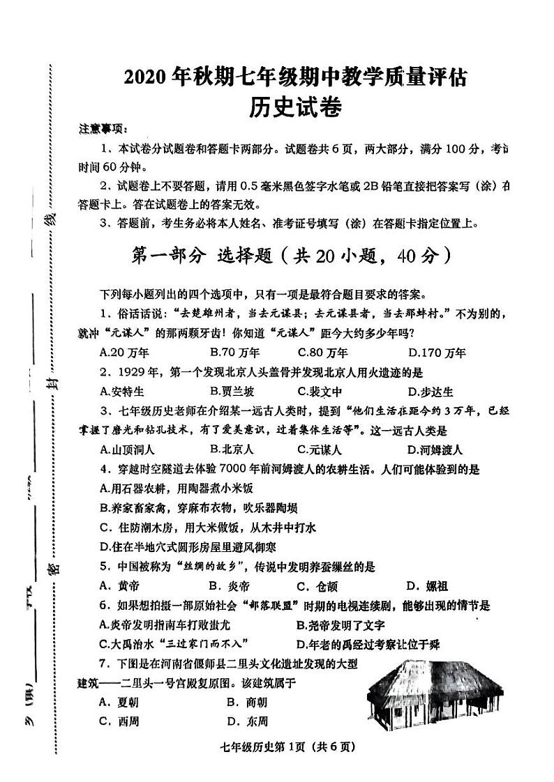 河南省社旗县2020-2021学年七年级上学期期中历史试题第1页