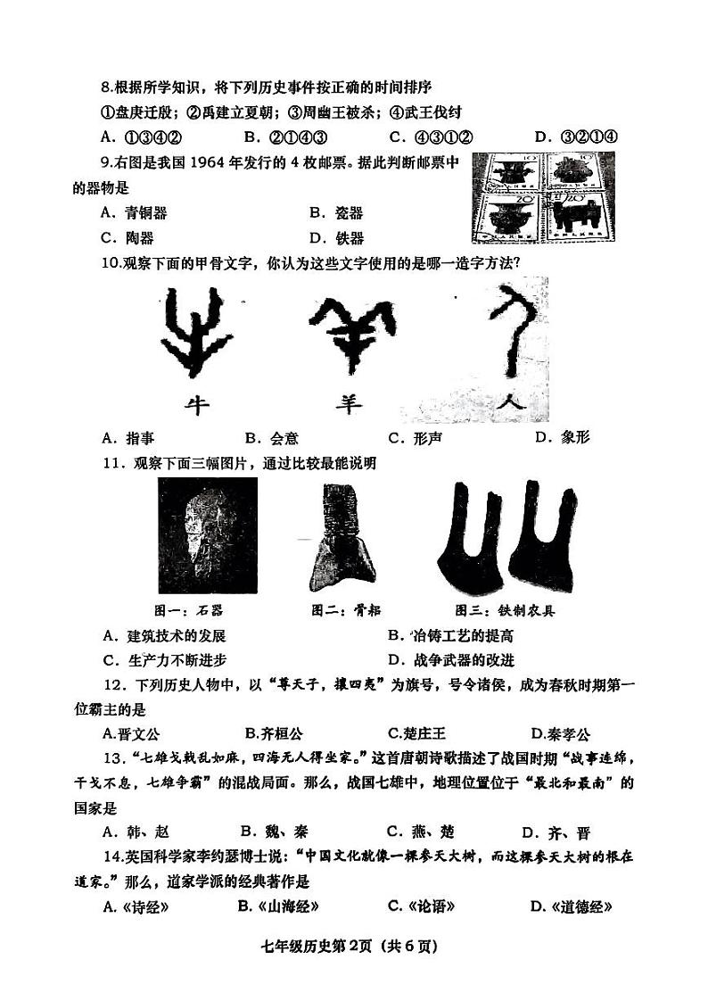 河南省社旗县2020-2021学年七年级上学期期中历史试题第2页