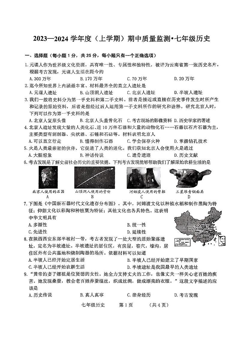 吉林省长春市朝阳区2023-2024学年七年级上学期期中考试历史试题.第1页