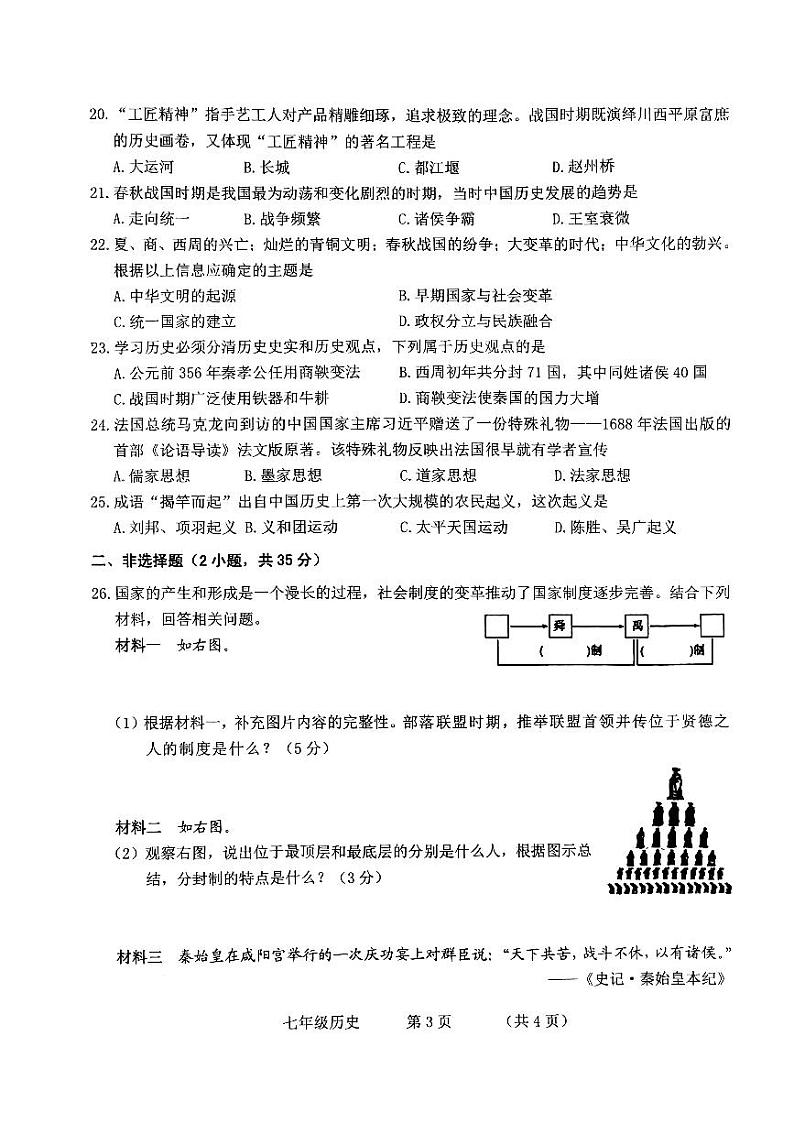 吉林省长春市朝阳区2023-2024学年七年级上学期期中考试历史试题.第3页