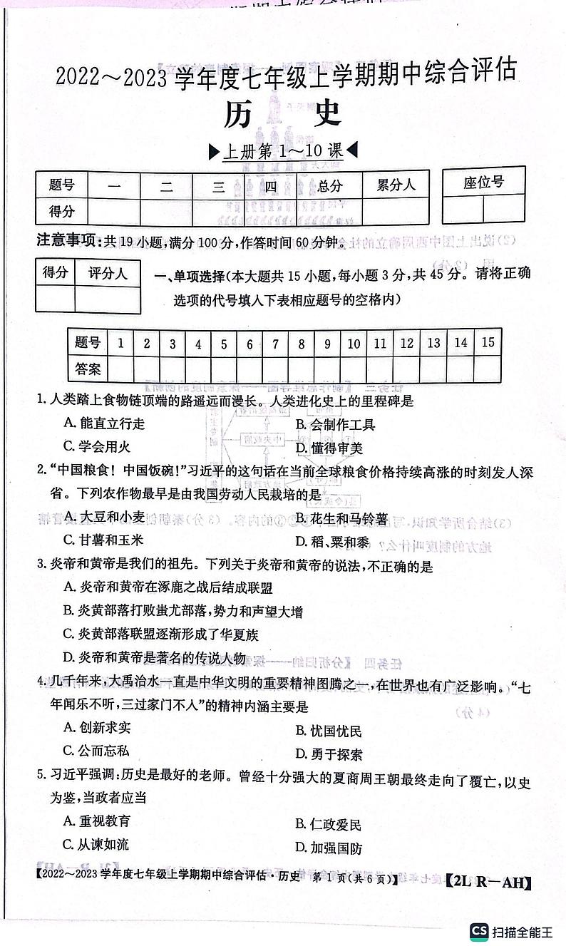 安徽省安庆市桐城市大关初级中学2022-2023学年七年级上学期期中考试历史试题01
