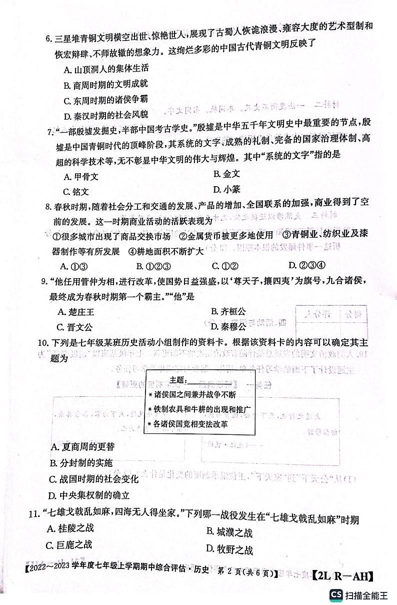 安徽省安庆市桐城市大关初级中学2022-2023学年七年级上学期期中考试历史试题02