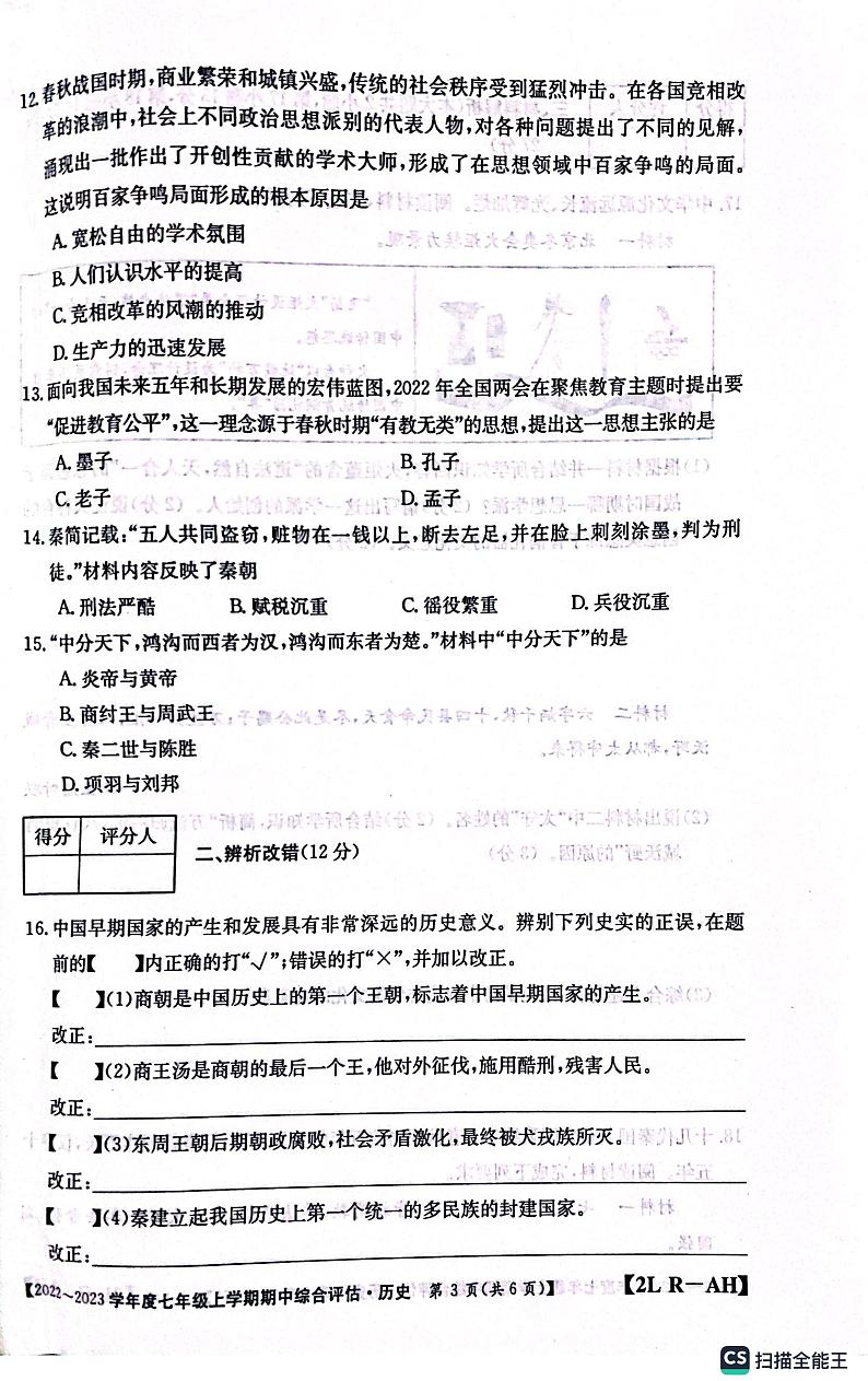 安徽省安庆市桐城市大关初级中学2022-2023学年七年级上学期期中考试历史试题03
