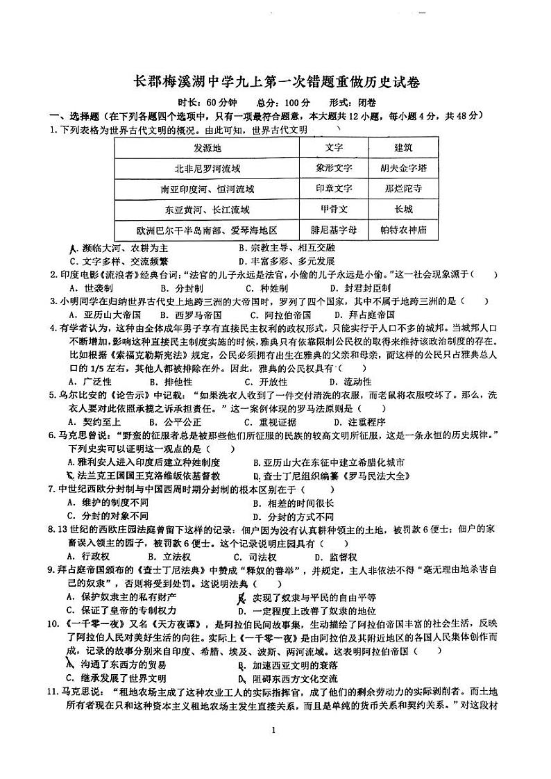 湖南省长沙市长郡梅溪湖中学2023-2024学年九年级上学期第一次月考历史试卷第1页