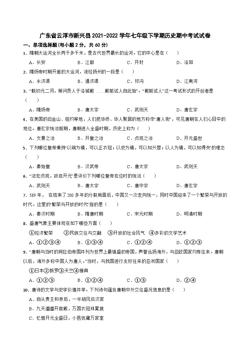 广东省云浮市新兴县2021-2022学年七年级下学期历史期中考试试卷01