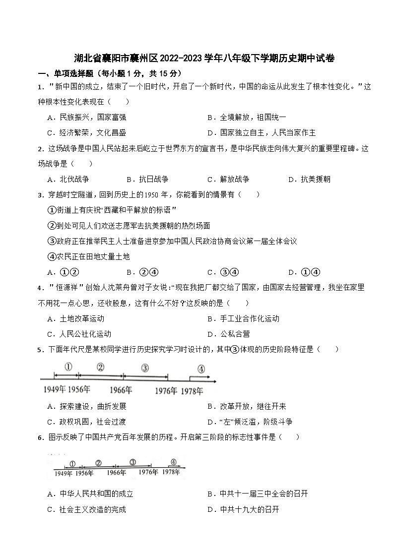 湖北省襄阳市襄州区2022-2023学年八年级下学期历史期中试卷第1页