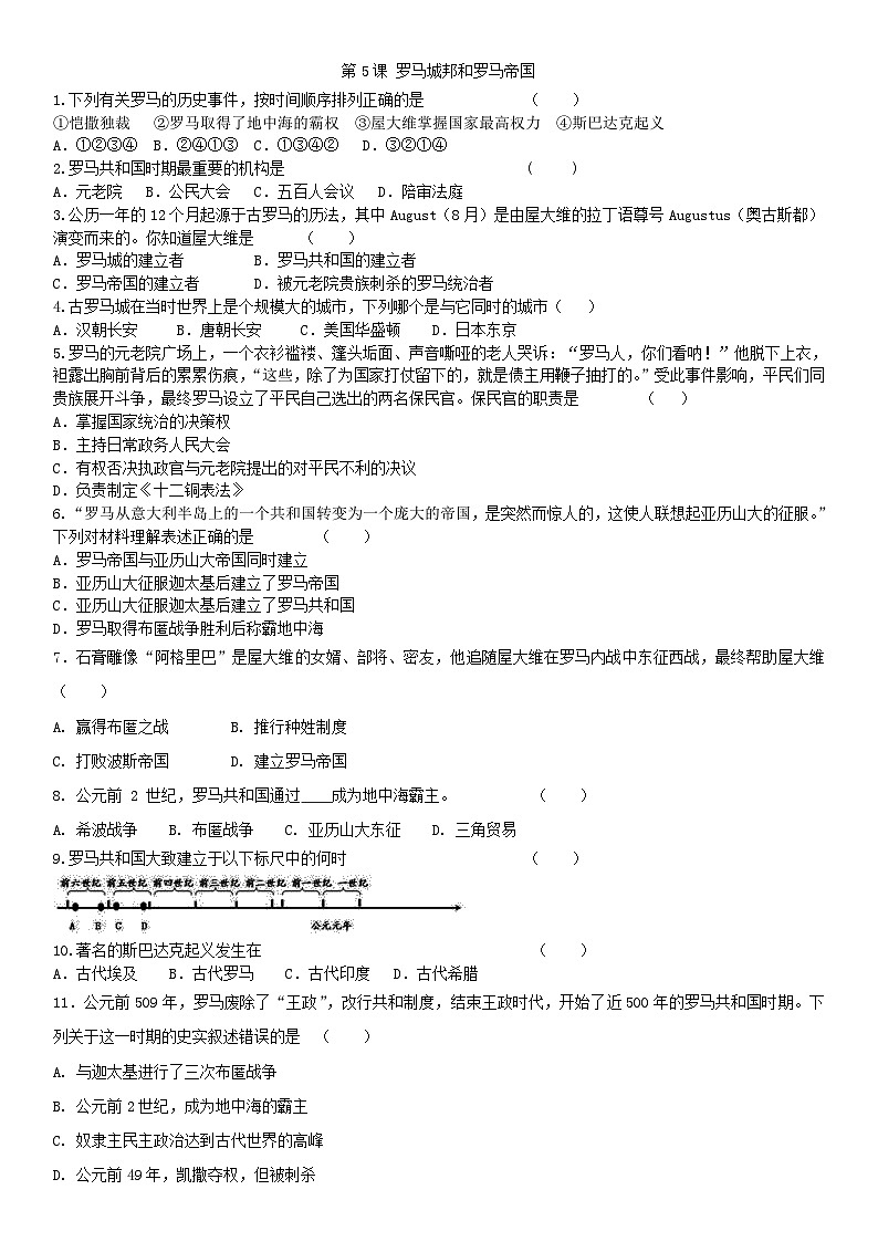 九年级上册（人教部编版）历史课后练习卷：第5课 罗马城邦和罗马帝国01