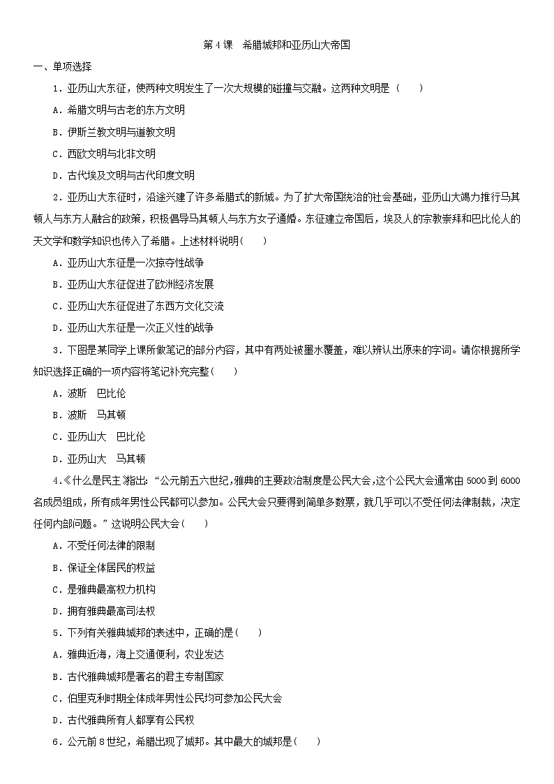 九年级上册（人教部编版）历史课后练习卷：第4课　希腊城邦和亚历山大帝国01