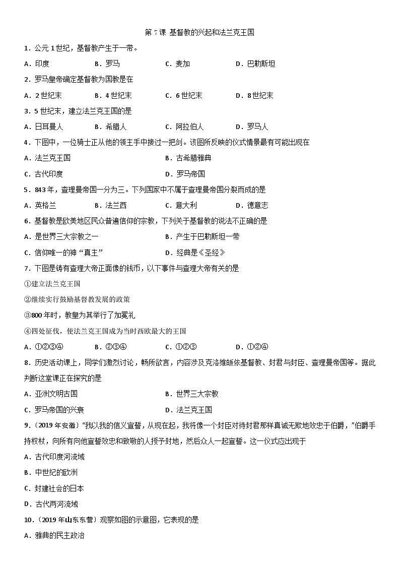 九年级上册（人教部编版）历史课时同步练习：第7课 基督教的兴起和法兰克王国第1页