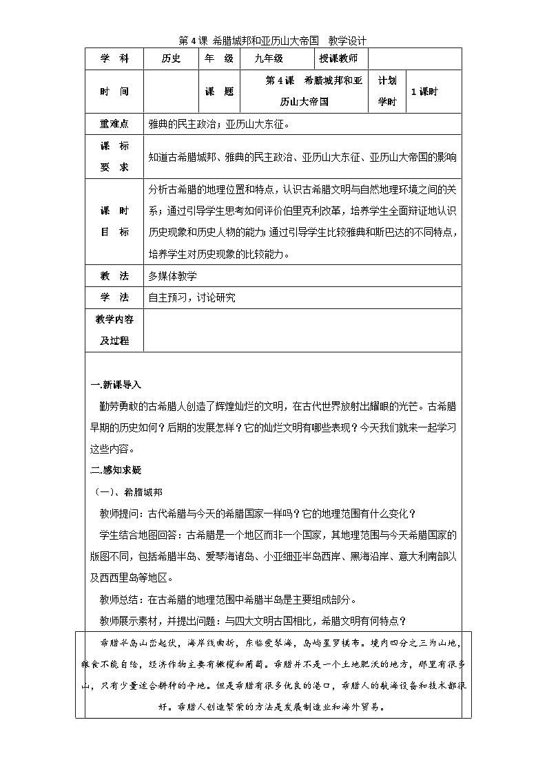 九年级上（部编版）历史教学设计：第4课 希腊城邦和亚历山大帝国第1页