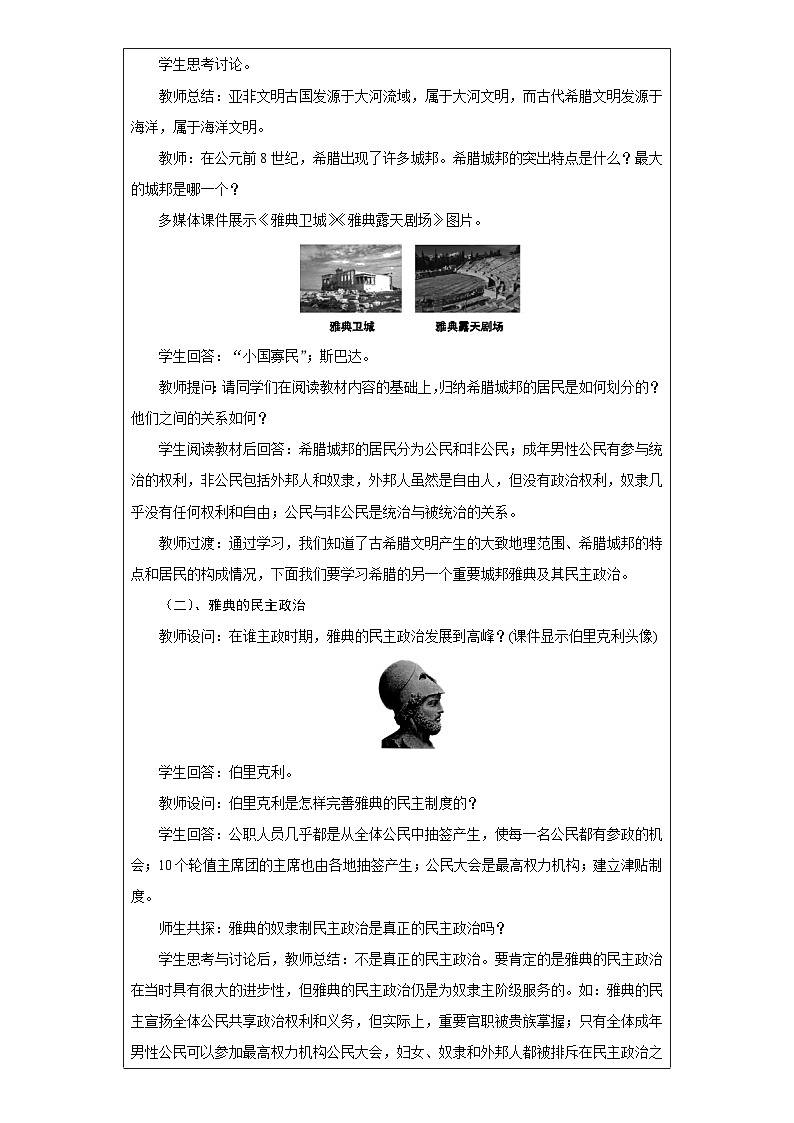 九年级上（部编版）历史教学设计：第4课 希腊城邦和亚历山大帝国第2页