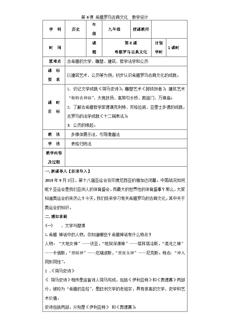 九年级上（人教部编版）历史教学设计：第6课 希腊罗马古典文化第1页