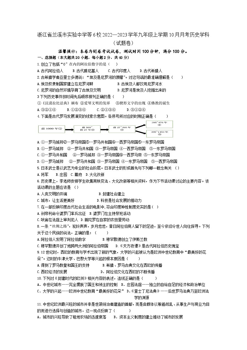 浙江省兰溪市实验中学等6校2022—2023学年九年级上学期10月月考历史试题第1页