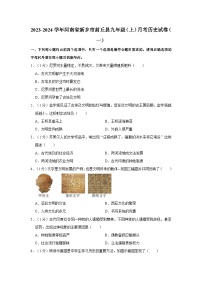 2023-2024学年河南省新乡市封丘县九年级（上）月考历史试卷（一）（含解析）