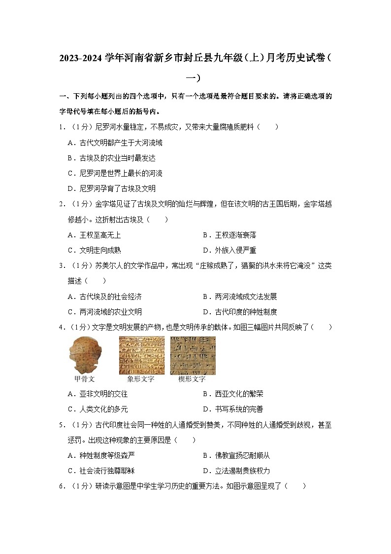 2023-2024学年河南省新乡市封丘县九年级（上）月考历史试卷（一）（含解析）第1页
