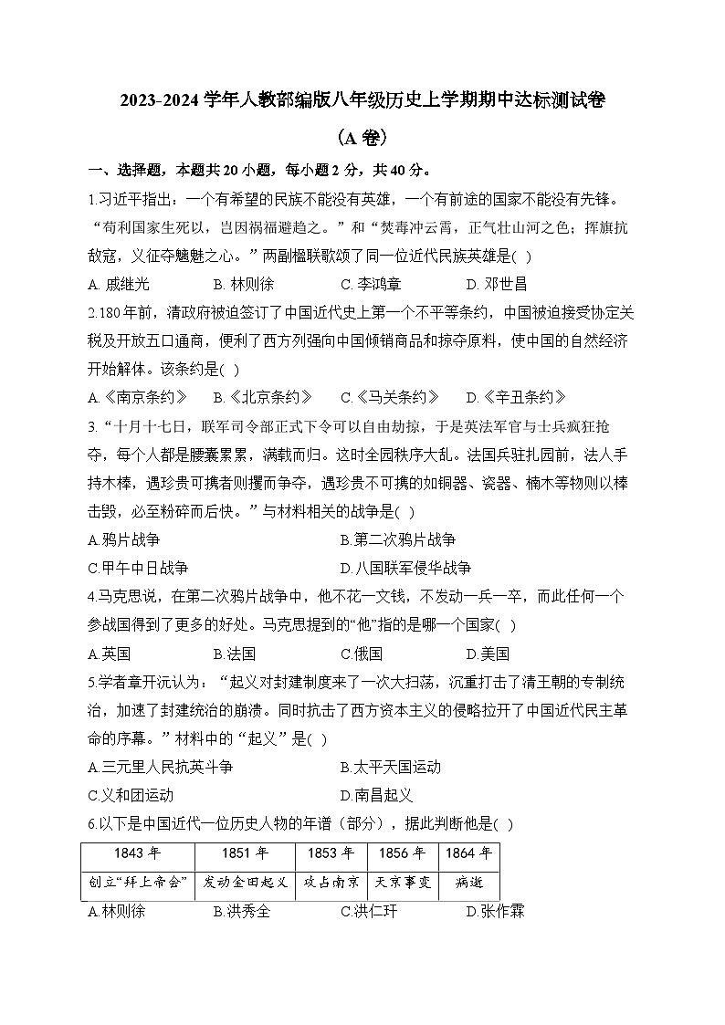 2023-2024学年人教部编版八年级历史上学期期中达标测试卷（A卷）（含解析）第1页