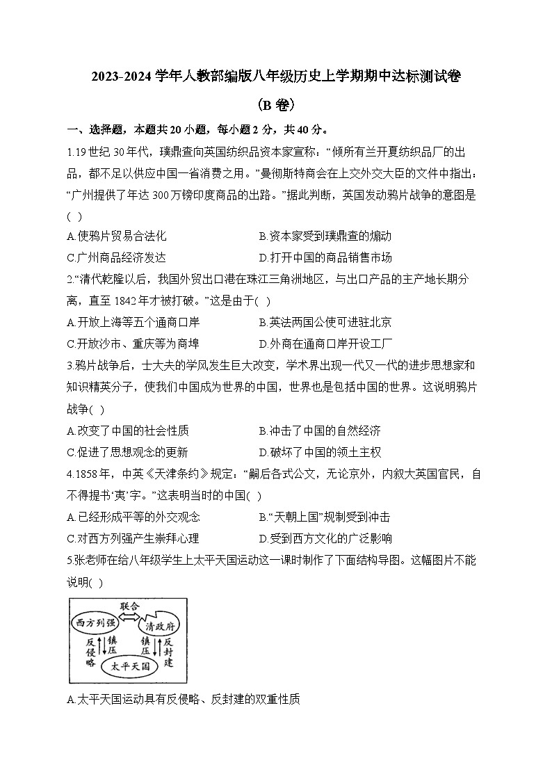 2023-2024学年人教部编版八年级历史上学期期中达标测试卷（B卷）（含解析）第1页