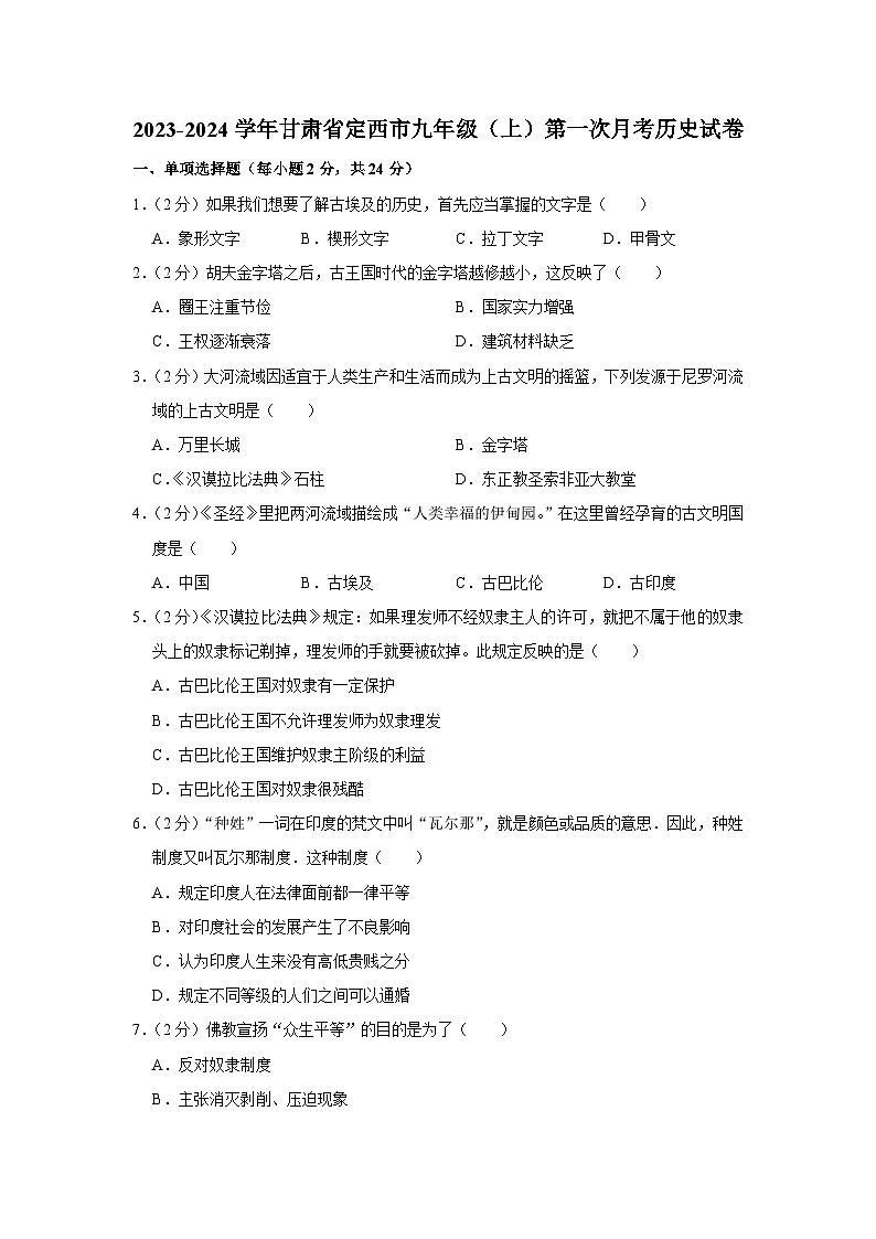 甘肃省定西市2023-2024学年九年级上学期第一次月考历史试卷第1页