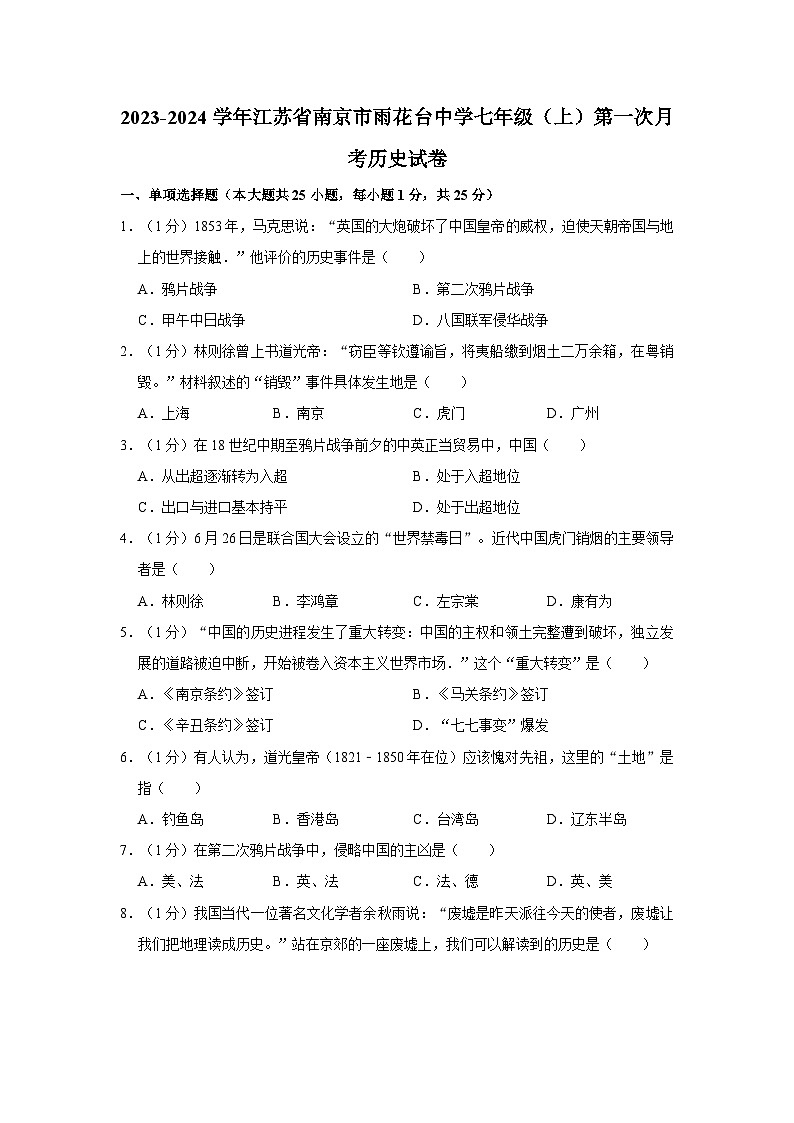2023-2024学年江苏省南京市雨花台中学七年级上学期第一次月考历史试卷第1页